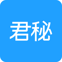 君秘