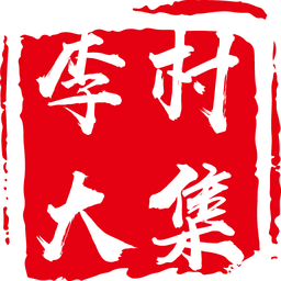李村大集