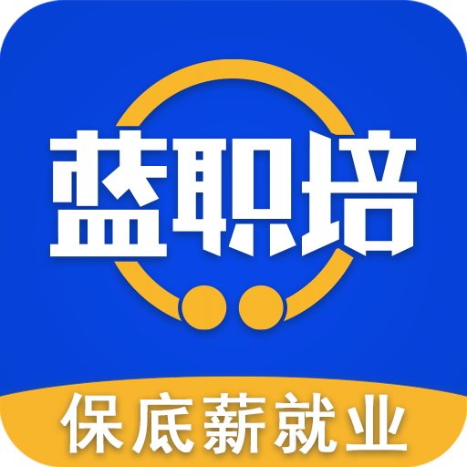 蓝职培