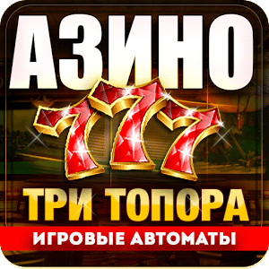 Азино777 три топора. Игровые автоматы