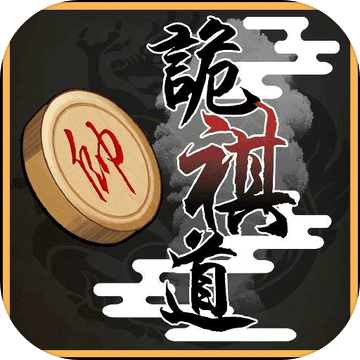 詭棋道-超好玩的象棋遊戲