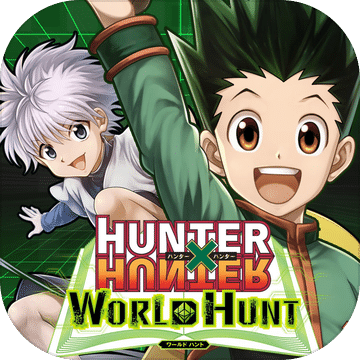 HUNTER×HUNTER 世界狩猎