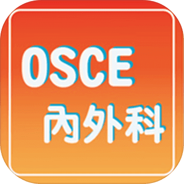 OSCE內外科