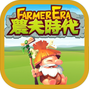 農夫時代 - Farmer Era