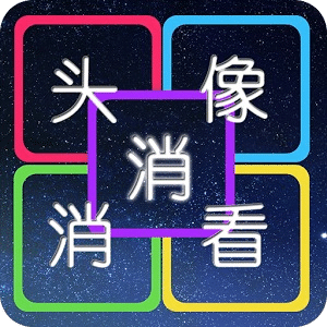 我的消灭星星