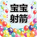 宝宝射箭
