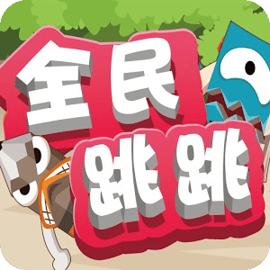全民跳跳