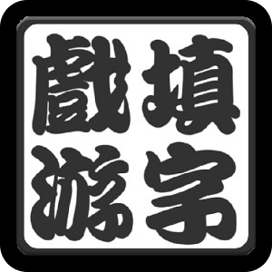 中文填字游戏