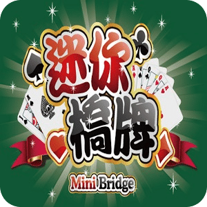 迷你桥牌 MiniBridge