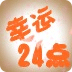 幸运24