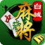 风雷白城麻将