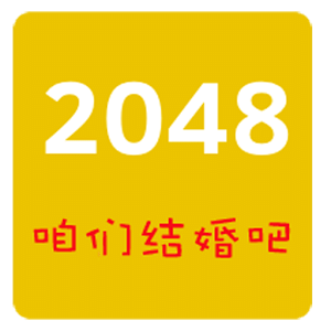 2048结婚版