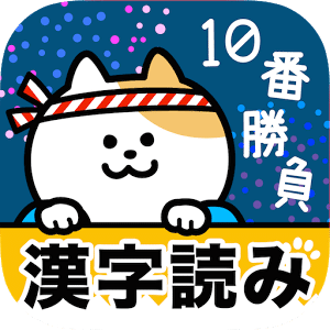 漢字読み１０番勝負（無料！漢字読み方クイズ）