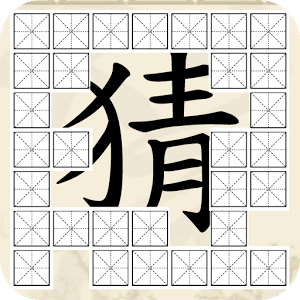 猜字太难了