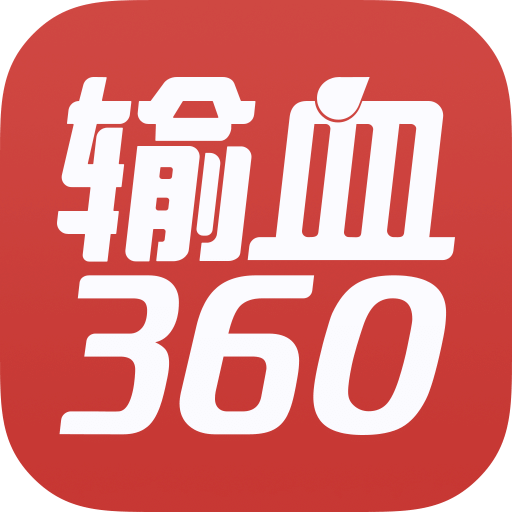 输血360