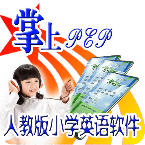 人教pep掌上小学英语