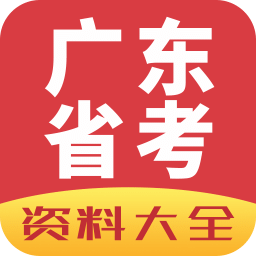 广东公务员资料大全