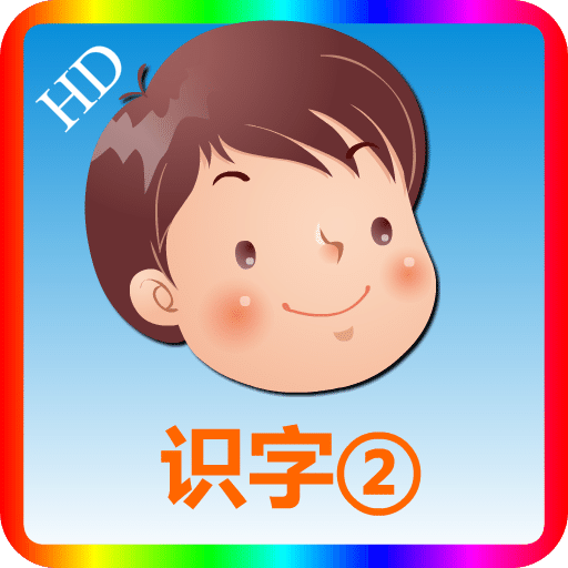 幼儿识字2