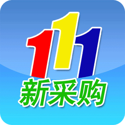 111新采购