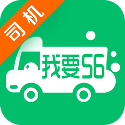 我要56卡车