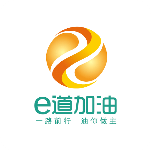 e道加油