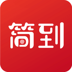 简到