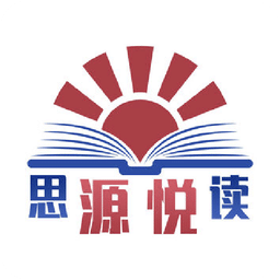 思源悦读
