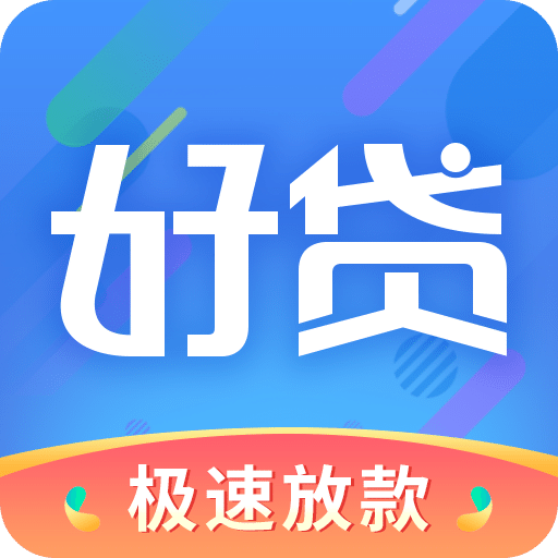 好贷-贷款APP借款现金借钱