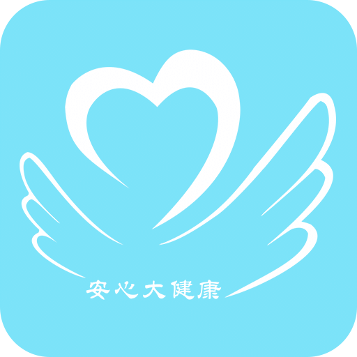 安心大健康