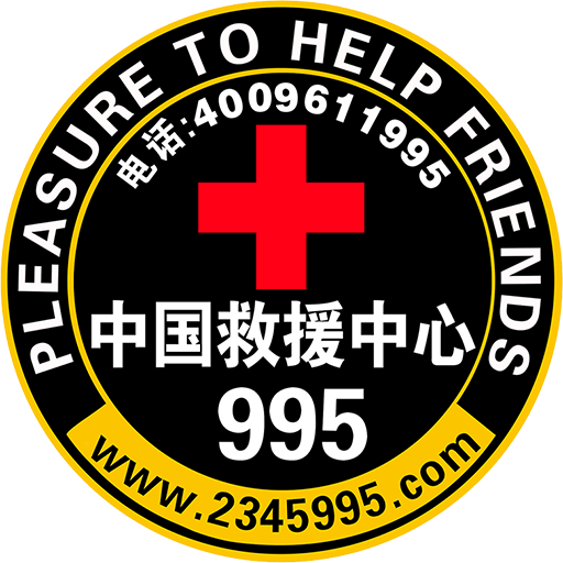 995救援中心