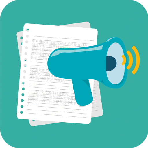 文字转语音朗读助手v2.1.5