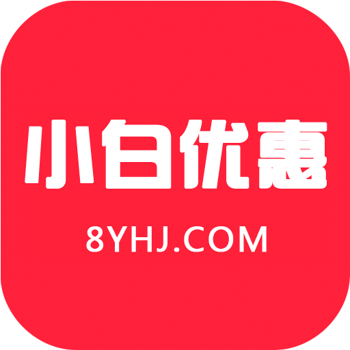 小白优惠