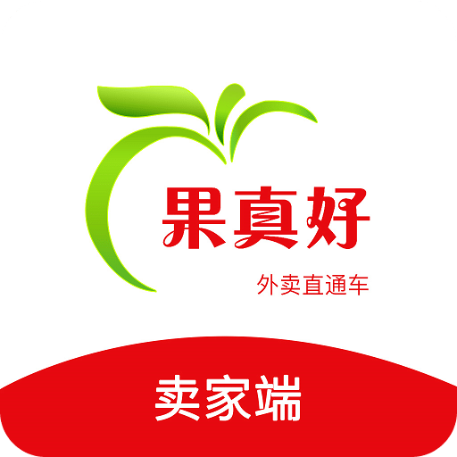 果真好卖家