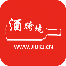 酒跨境
