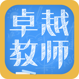 卓越教师