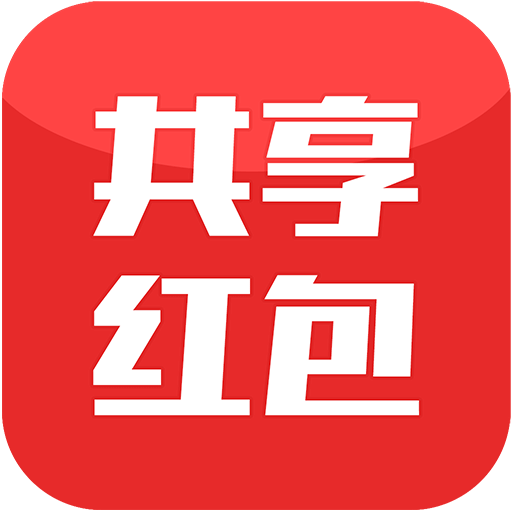 共享红包
