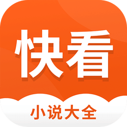 快看小说大全