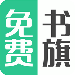 免费书旗小说