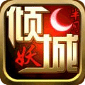 半妖倾城