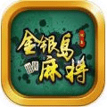 金银岛麻将