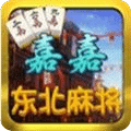 东北嘉嘉麻将
