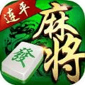 来宝连平麻将