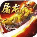 暗黑屠龙传