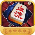 血流成河麻将