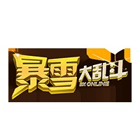 暴雪大乱斗