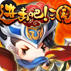 进击吧!三国2