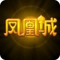 凤凰城