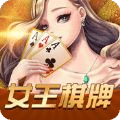 989女王棋牌