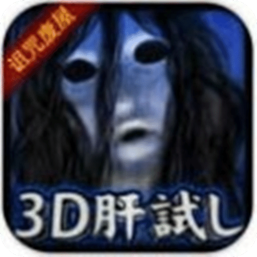 3D试胆：被诅咒的废屋篇