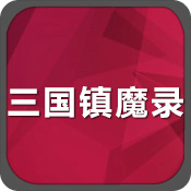 三国镇魔录